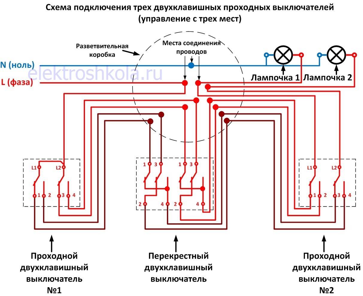 Схема подключения проходного выключателя (с двух мест)