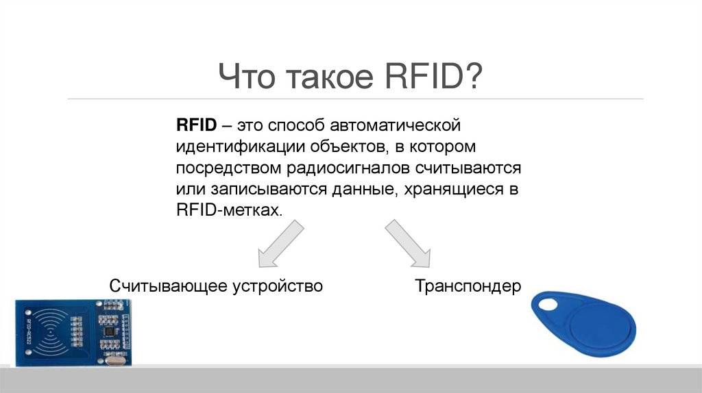 Что такое rfid метка?