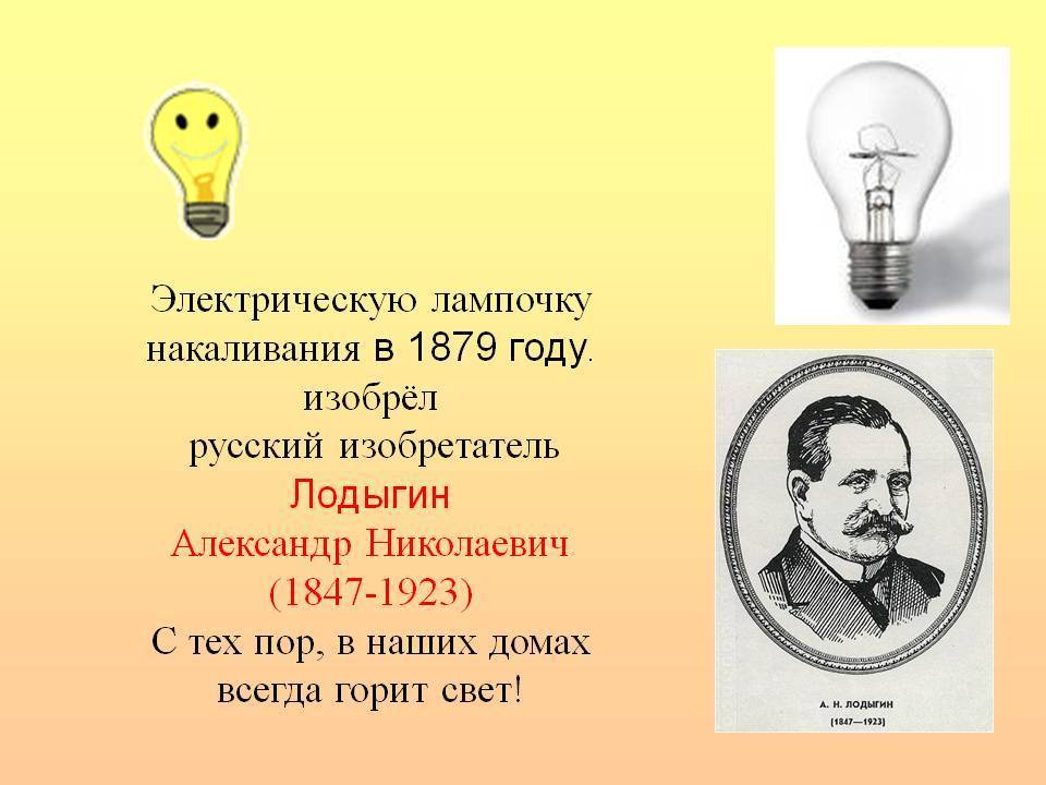 Кто изобрел лампочку первым?