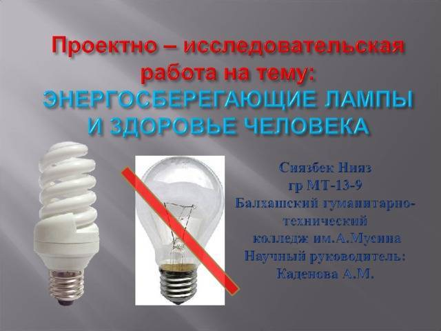 Чем опасны светодиодные лампы для здоровья человека и окружающей среды