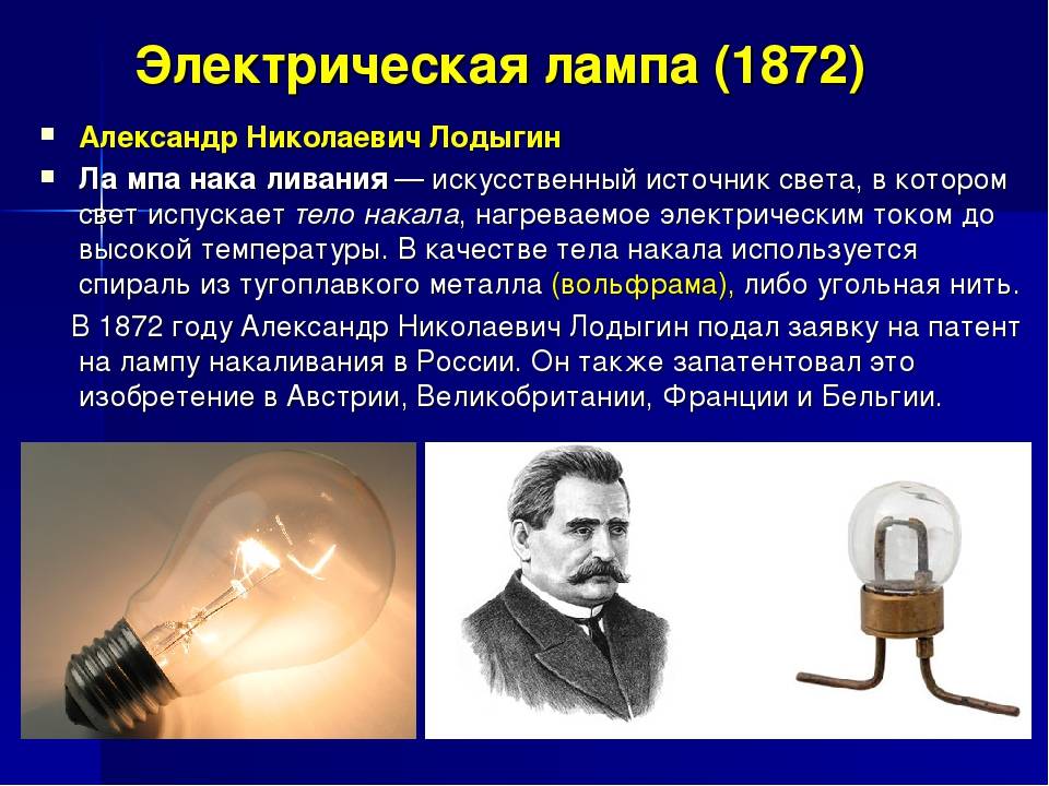 Кто придумал лампочку – истории изобретателей, этапы усовершенствования