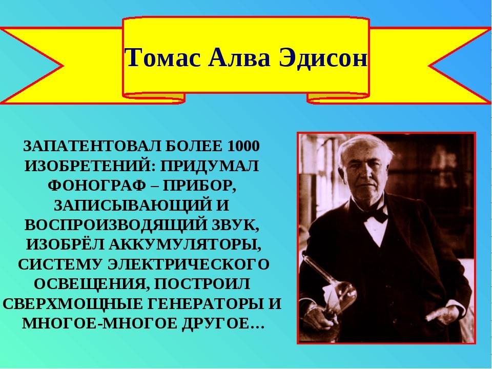 Томас эдисон - биография, изобретения, фото