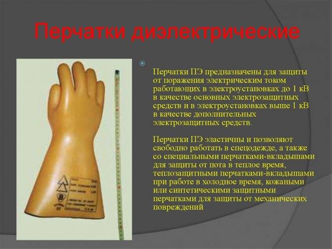 Особенности применения диэлектрических перчаток