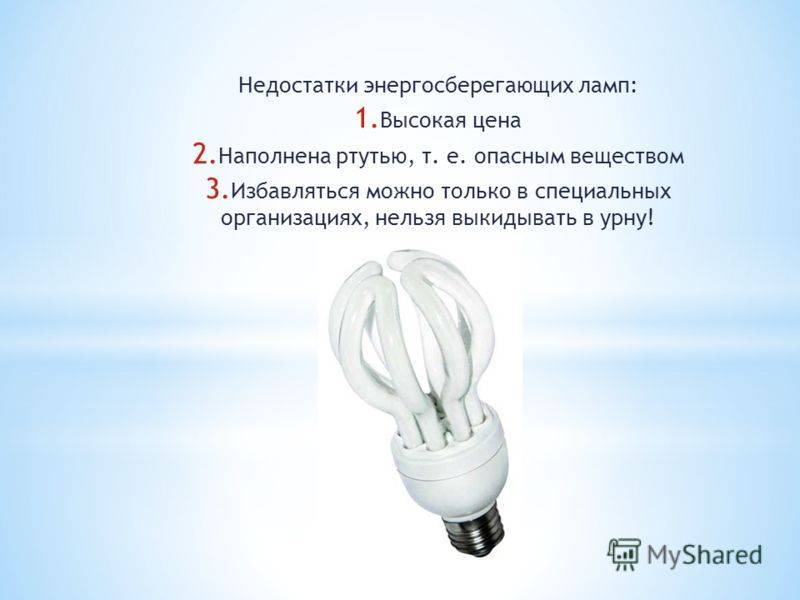 Разбилась энергосберегающая лампочка, что делать: опасно ли, если лампа лопнула в квартире или в доме, есть ли ртуть в них