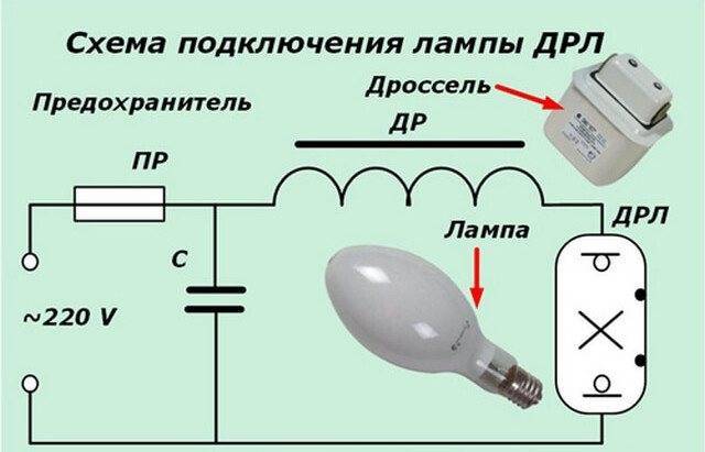 Как правильно подключить лампу ДРЛ