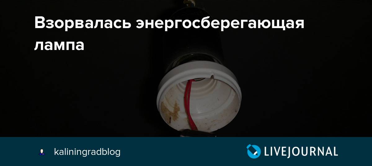 Взрываются лампочки в люстре при включении и не только: причины – ремонт своими руками на m-stone.ru