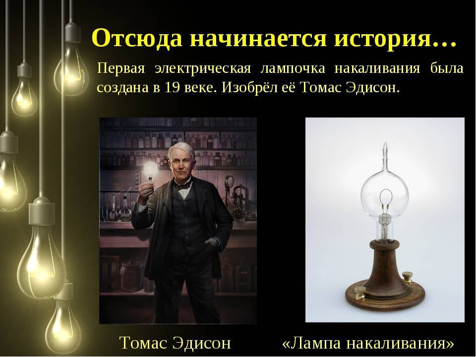 Кто изобрел лампочку (кто первый: русские или американцы?)
