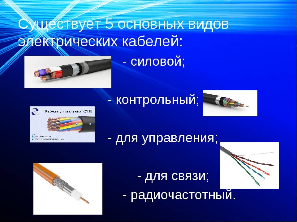 Виды электрических кабелей и проводов - лучшие производители и советы по выбору кабельной продукции (видео + 150 фото)