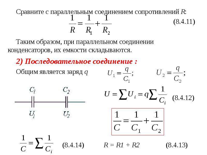 Последовательное и параллельное соединение конденсаторов – формулы и схемы кратко