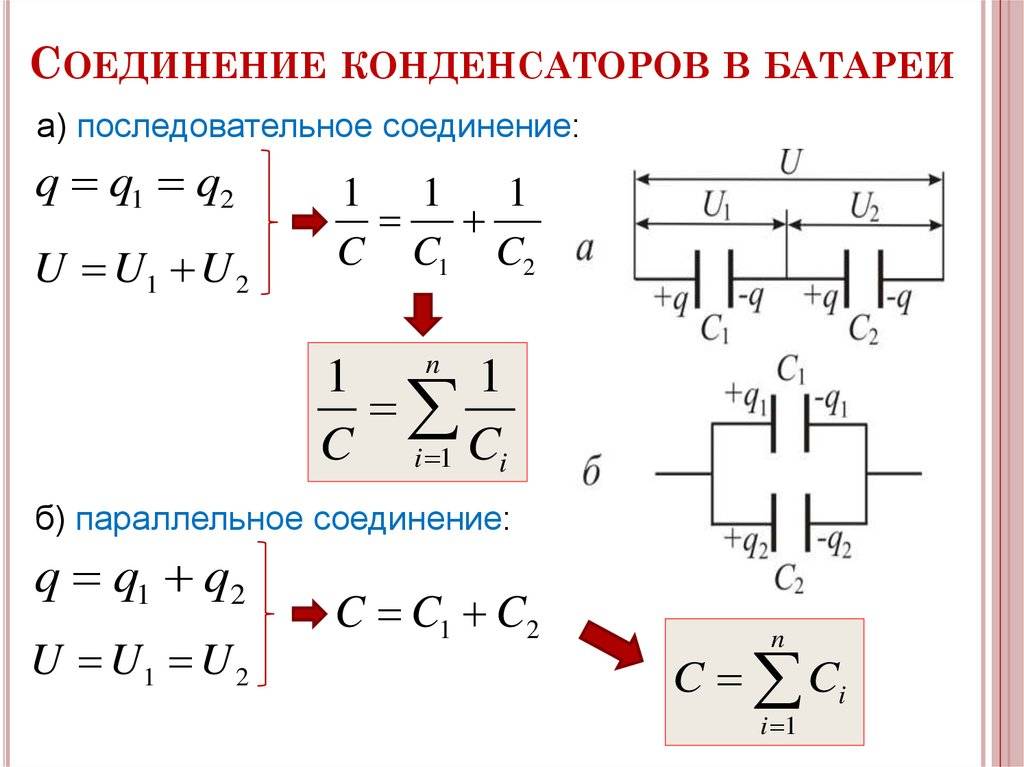 Параллельное и последовательное соединение конденсаторов