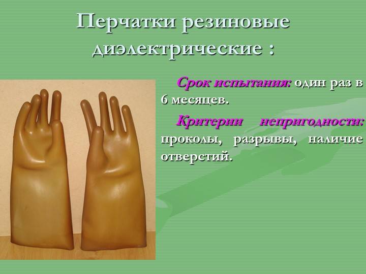 Диэлектрические перчатки: назначение, правила пользования, испытания