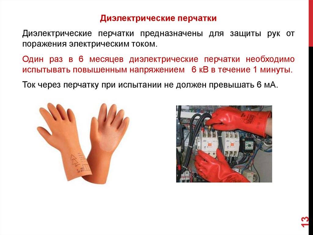 Диэлектрические перчатки: требования, виды, сроки и как проводится испытание