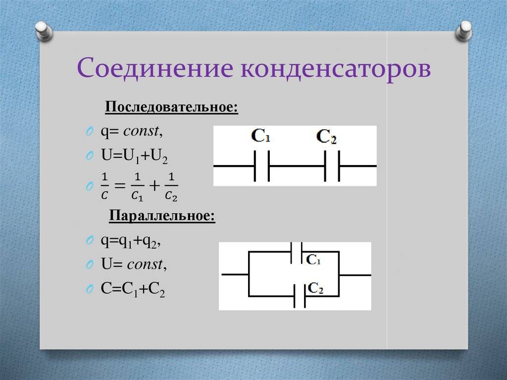 Калькулятор емкости последовательного соединения конденсаторов • электротехнические и радиотехнические калькуляторы • онлайн-конвертеры единиц измерения