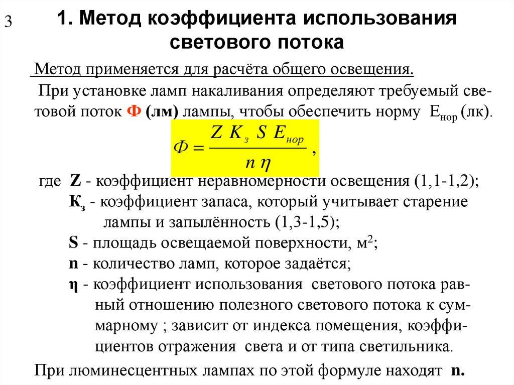 Расчет освещения методом коэффициента использования светового потока | 1posvetu.ru