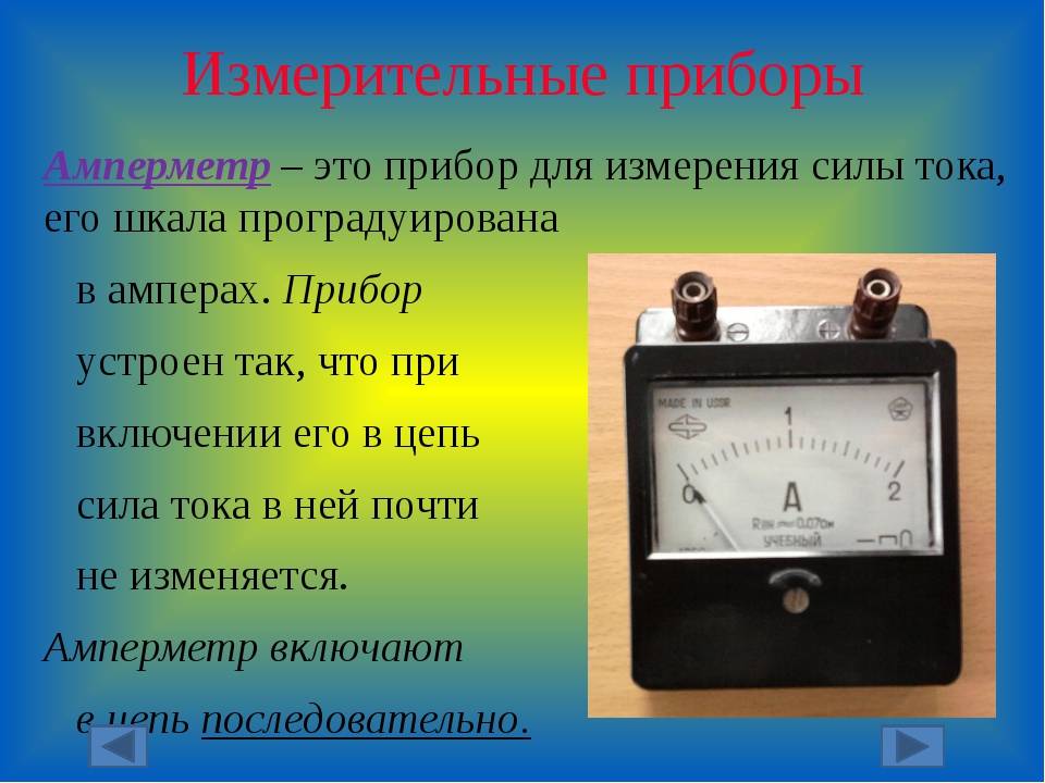 Наблюдая за показаниями миллиамперметра подводите один. Амперметр школьный постоянного тока 2 а. Прибор амперметр измеряет силы постоянного тока. Амперметр вольтметр омметр. Измерительные приборы амперметр вольтметр гальванометр.