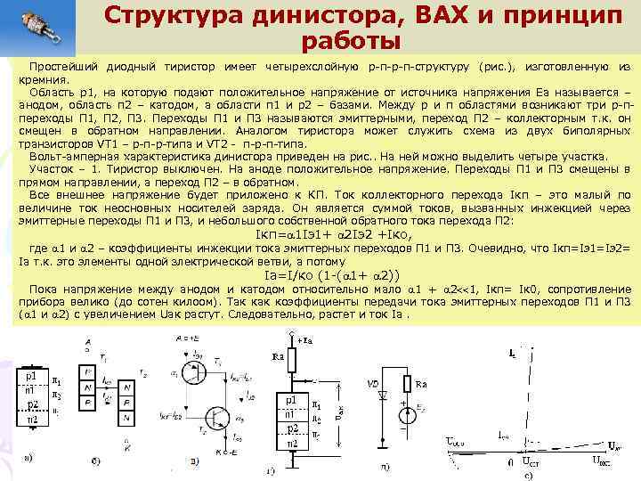 Тиристор: принцип работы, проверка, особенности и характеристики :: syl.ru