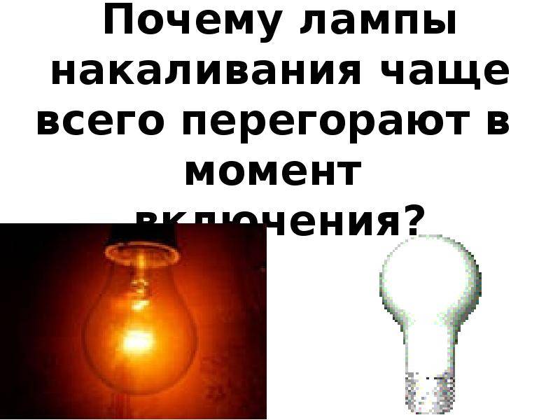 Почему взрываются лампочки: возникновение причин и их устранение