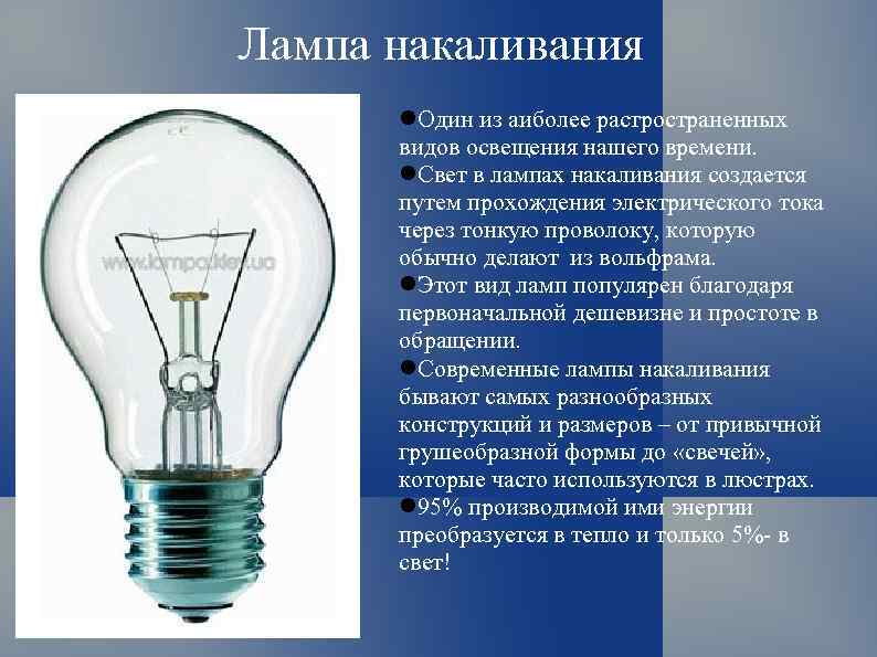 Преимущества и недостатки ламп накаливания и газоразрядных ламп