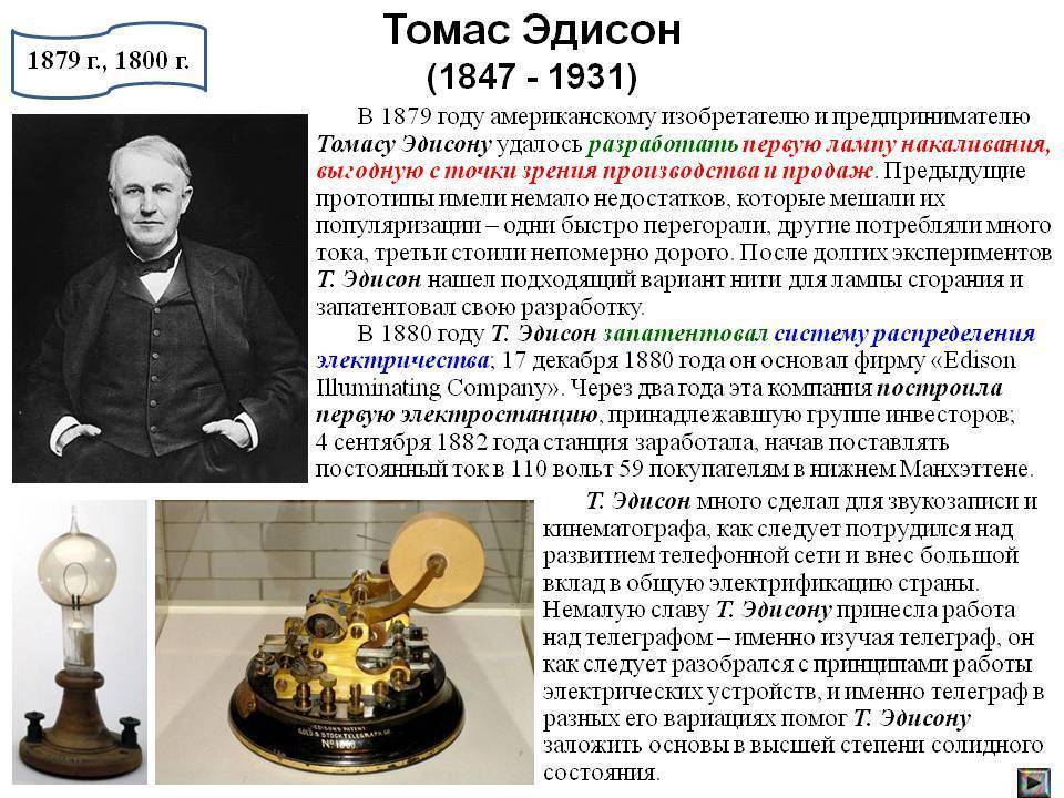 Томас эдисон - биография, новости, личная жизнь - stuki-druki.com