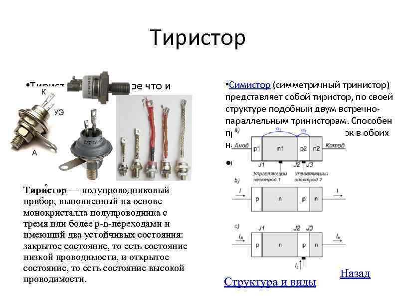 Симистор принцип работы, характеристики прибора, схема включения, как работает симистор для чайников, маркировка симисторов, фото