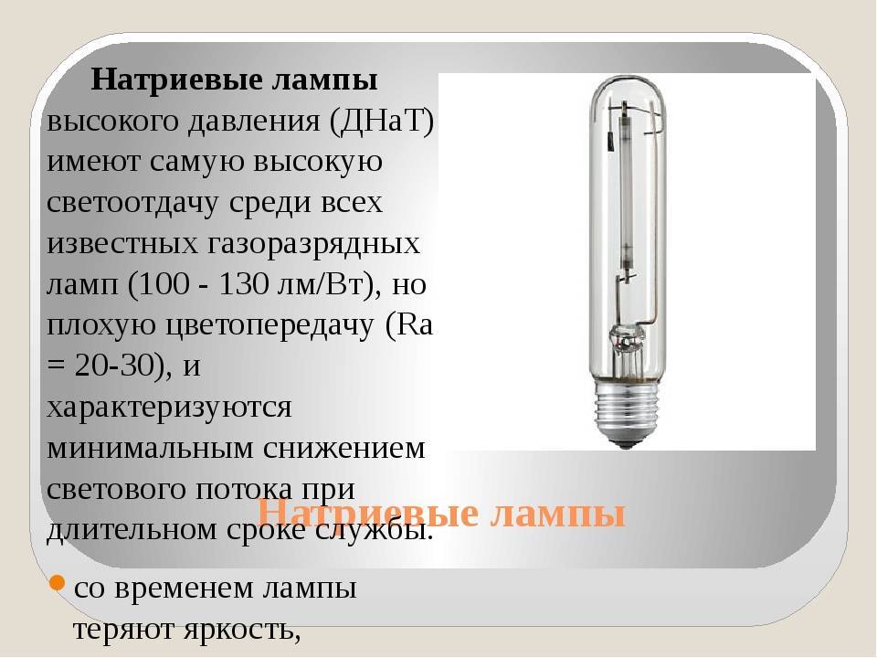Лампа натриевая (днат) особенности и характеристики