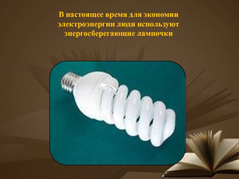 Энергосберегающие лампы вредны для здоровья человека