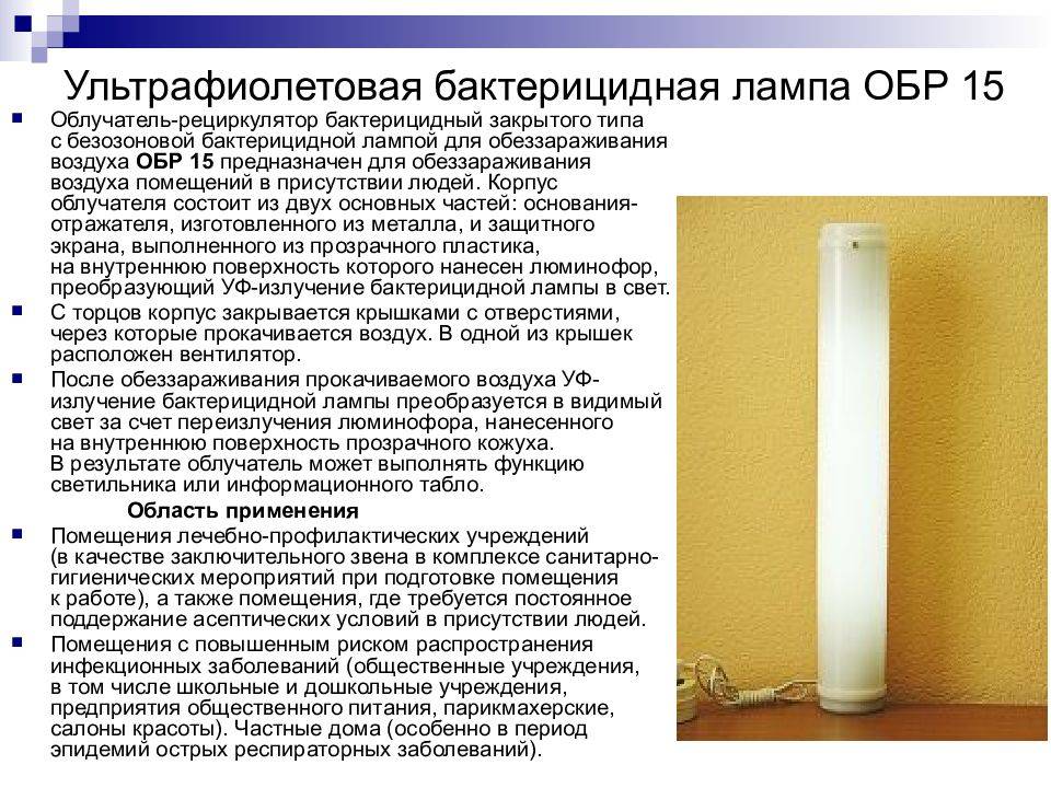 100% успех в борьбе с вирусами — кварцевая лампа для дома