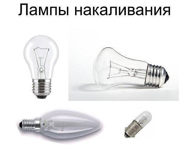 Лампа накаливания: устройство, принцип работы, виды и технические характеристики