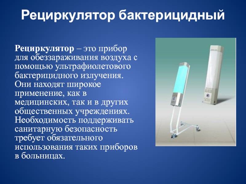 Бактерицидные облучатели (кварцевые лампы) — польза и вред