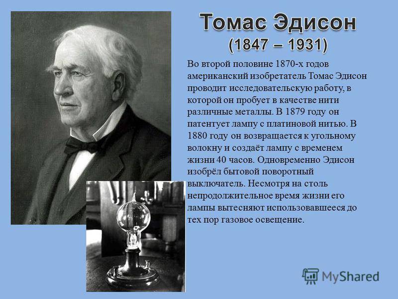 Томас алва эдисон: биография, изобретения, фото