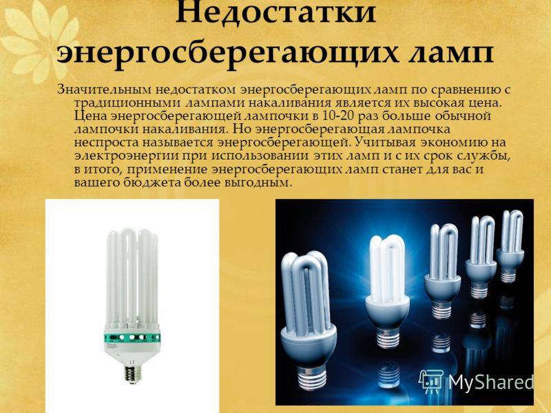 Энергосберегающие лампы и лампы накаливания: за и против. справка