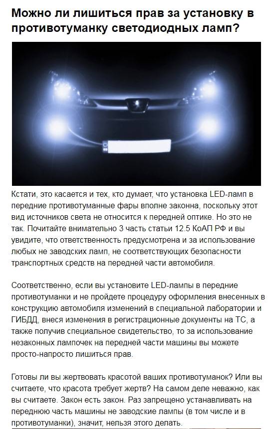Штраф за светодиоды и led лампы в фарах автомобиля | помощь водителям в 2023 году