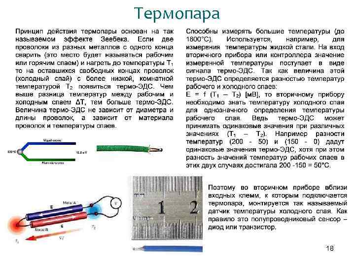 Применение термопар для измерения температуры | reallab! — российское оборудование и системы промышленной автоматизации