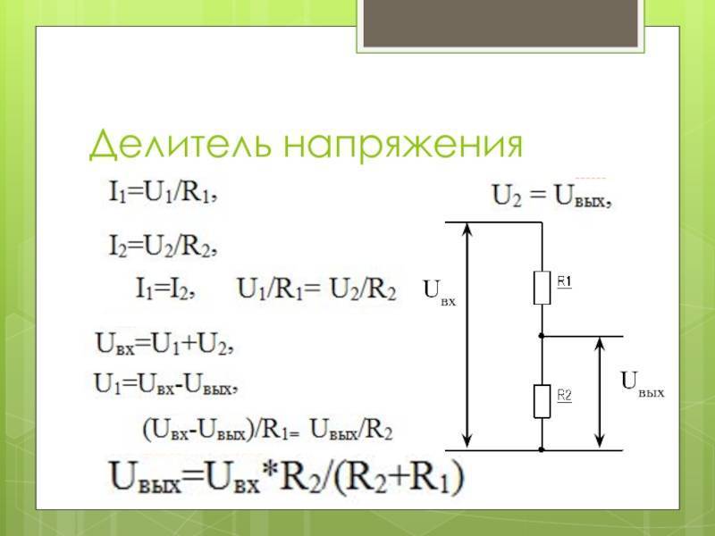 Делитель напряжения на резисторах: формула расчета