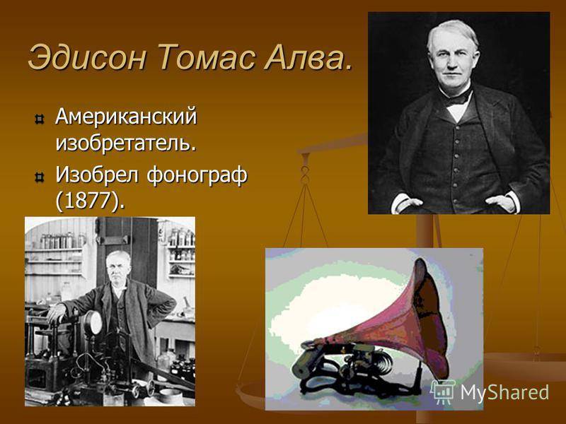 Томас алва эдисон изобретения и биография