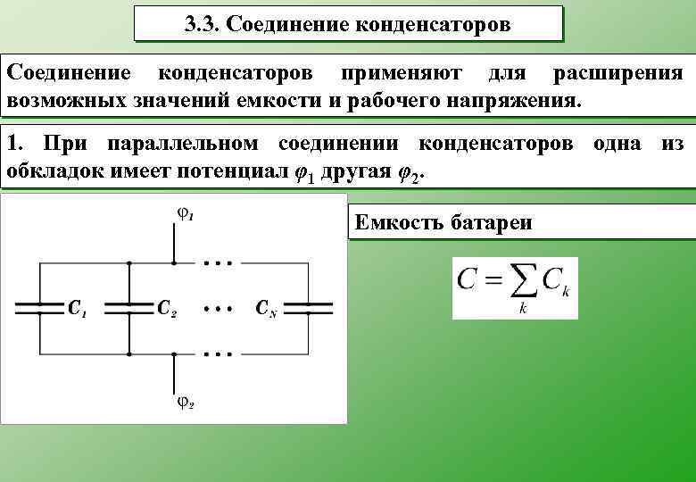 Последовательное соединение конденсаторов: схемы соединения, расчёт ёмкости, формулы