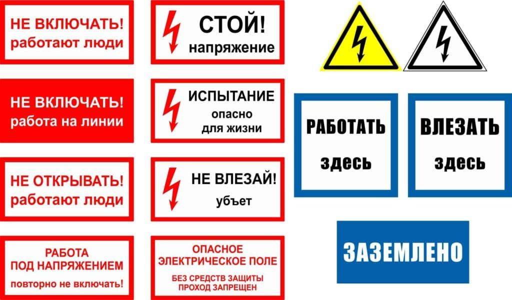 Виды плакатов в электроустановках – советы электрика