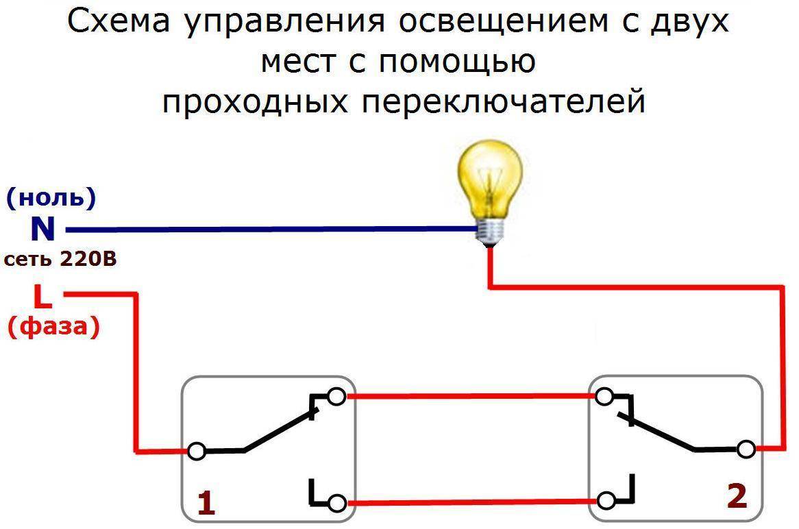 Проходной выключатель: как по схеме установить его своими руками, соединить два, чтобы правильно работали, подключить управление светом и сделать монтаж без ошибок?