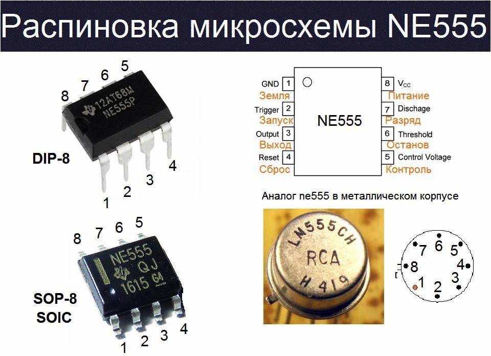 Микросхема ne555: схема включения, характеристики и аналоги