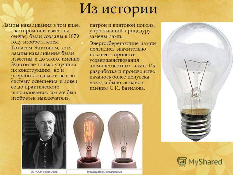 Кто изобрел первую лампочку накаливания? хронология в таблице!