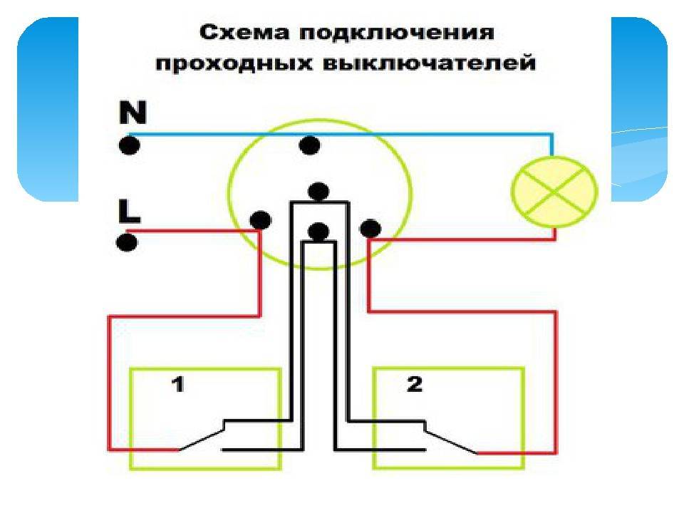 Проходной выключатель - схема подключения на 3 точки