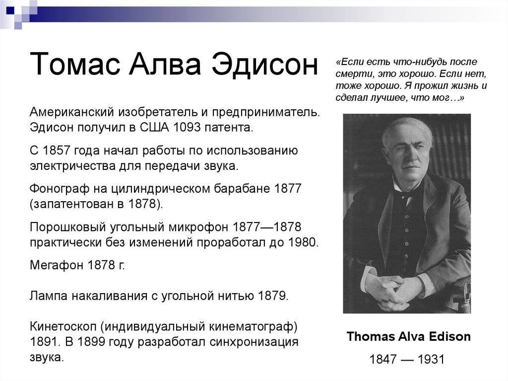 Томас алва эдисон изобретения и биография | изобретения прошлого