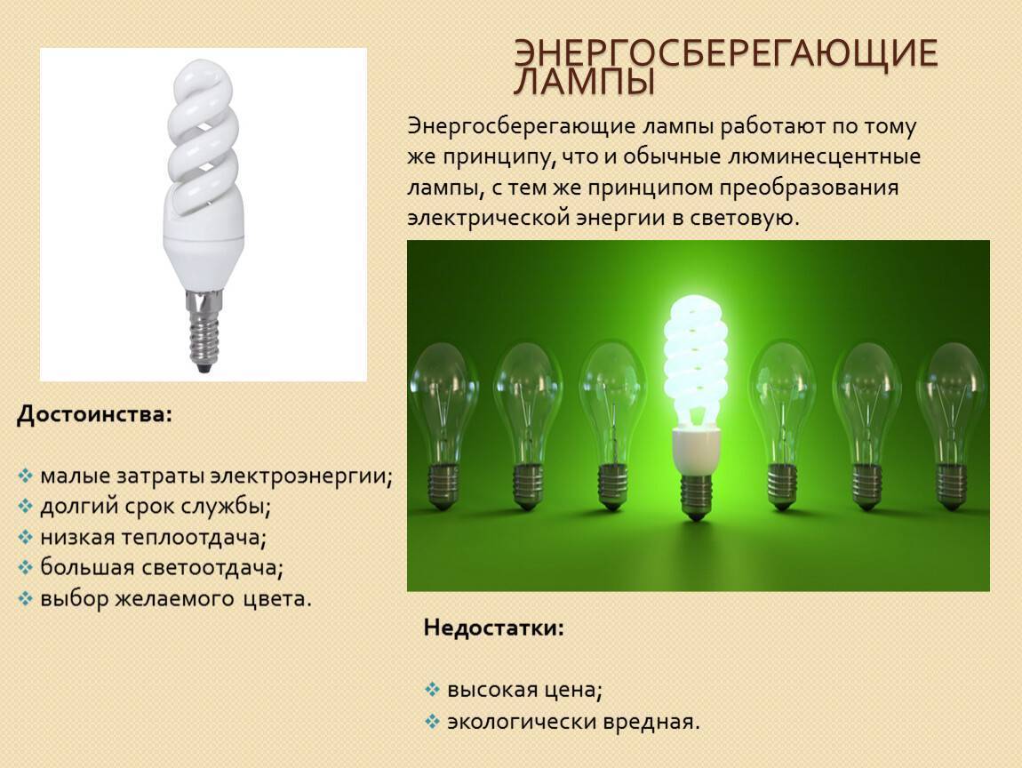 Преимущества и недостатки энергосберегающих ламп. обсуждение на liveinternet