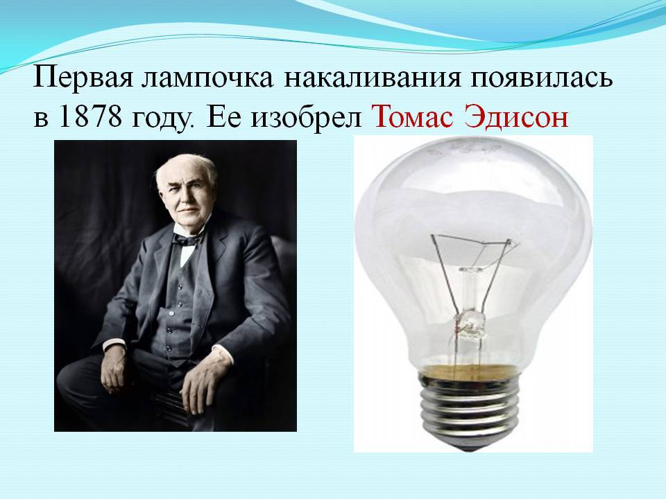 А вы знаете, кто изобрел лампочку? :: syl.ru