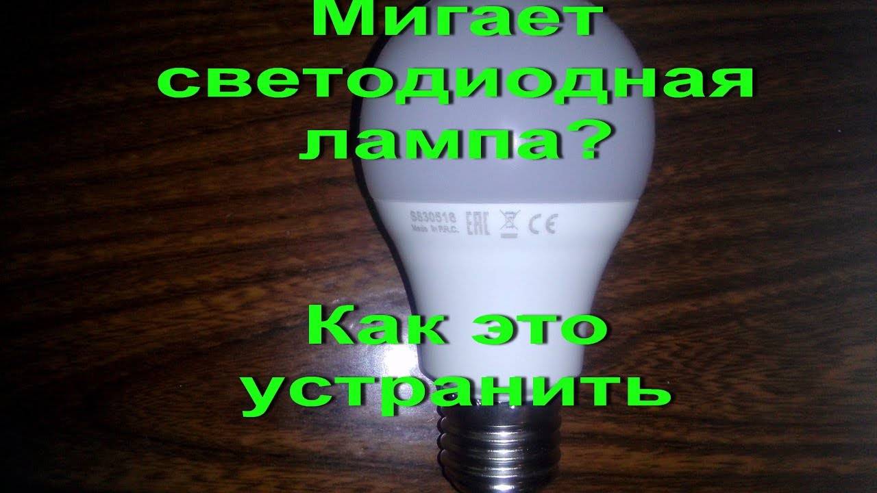 Почему начинают мигать светодиодные лампочки в светильниках