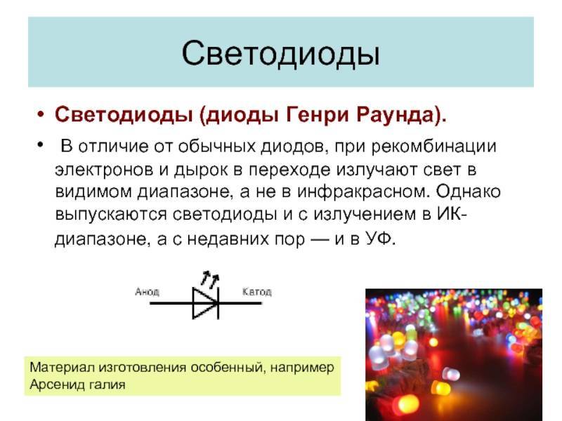 Светодиоды: характеристики, маркировка и виды :: syl.ru